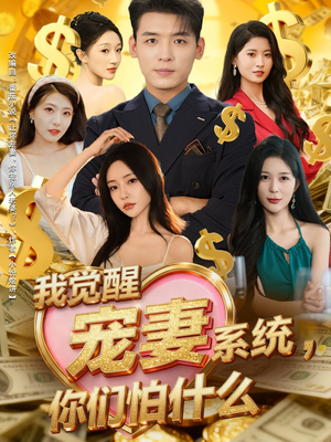 我觉醒宠妻系统,你们怕什么(83集) 我觉醒宠妻系统,你们怕什么(83集)这短剧太好看了