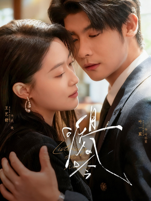 且听风吟（72集）热播短剧抢先看