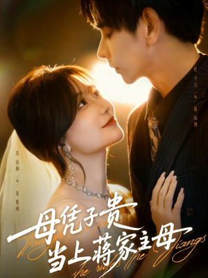 母凭子贵当上蒋家主母(63集) 母凭子贵当上蒋家主母(63集)精彩短剧随心推