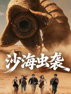 沙海虫袭(50集) 沙海虫袭(50集)最火爆的短剧