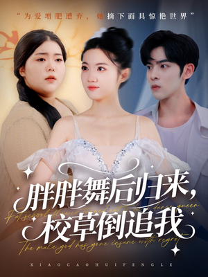 胖胖舞后归来校草倒追我(74集) 胖胖舞后归来校草倒追我(74集)短剧解说全集