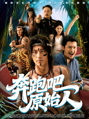 疯狂的原始人(56集) 疯狂的原始人(56集)热门短剧追不停