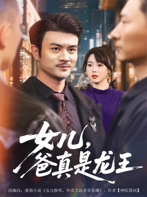 女儿,爸真是龙王(67集) 女儿,爸真是龙王(67集)在哪里可以全集