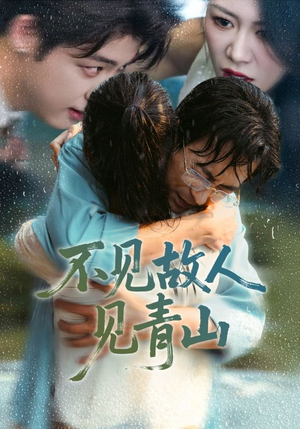 心约难守，余生不渡（91集）每日分享短剧