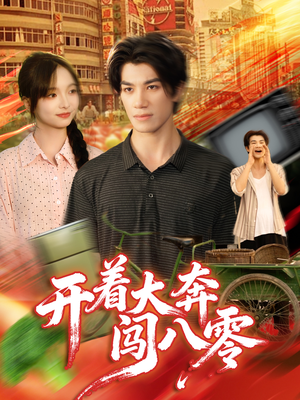 开着大奔闯八零(65集) 开着大奔闯八零(65集)好看的短剧分享