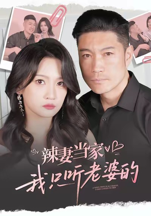 辣妻当家，我只听老婆的（50集）热播短剧全集看