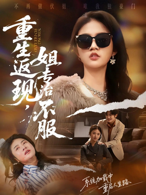 重生返现,姐专治不服(64集) 重生返现,姐专治不服(64集)我全都看完了