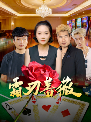 霜刃蔷薇（50集）短剧在哪里看