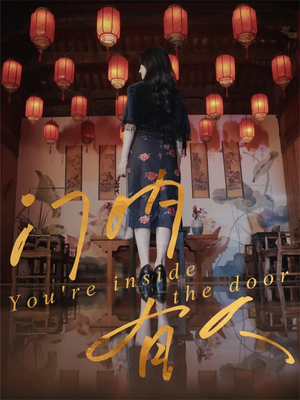 门内有人（37集）分享好看的短剧