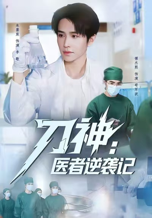 刀神：医者逆袭记（65集）超火短剧抢先看