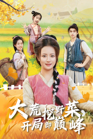 大荒挖野菜，开局即巅峰（70集）最后一集