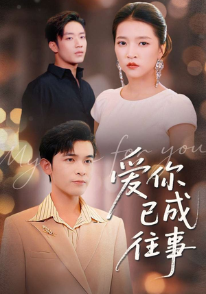 爱你已成往事（80集）在线看免费版