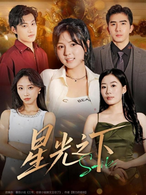 星光之下（72集）最新火爆短剧