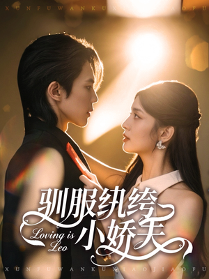 驯服纨绔小娇夫(80集) 驯服纨绔小娇夫(80集)短剧片段推荐