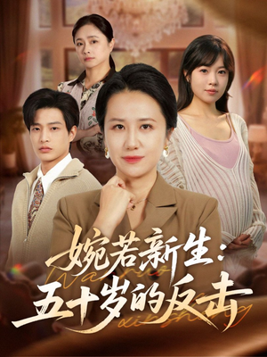 婉若新生:五十岁的反击(41集) 婉若新生:五十岁的反击(41集)短剧中追到爽