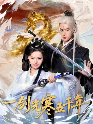 一剑光寒五千年(58集) 一剑光寒五千年(58集)80到100集