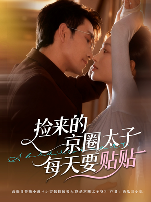 捡来的京圈太子每天要贴贴（60集）网盘在线观看
