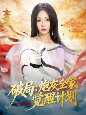 破局:炮灰全家觉醒计划(75集) 破局:炮灰全家觉醒计划(75集)免费短剧推荐