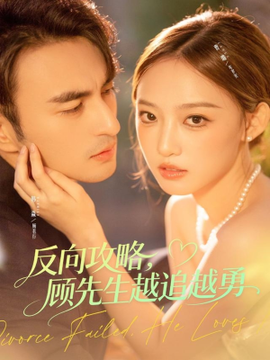 反向攻略，顾先生越追越勇（69集）红果短剧看全集