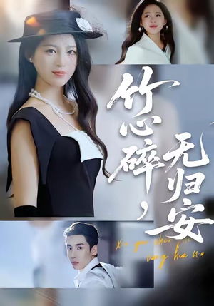 竹心碎,无归安(60集) 竹心碎,无归安(60集)分享好看的短剧