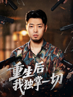 重生后我独掌一切（43集）网盘在线观看