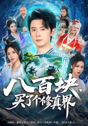 八百块，买了个修真界（80集）在线免费观看