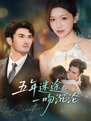 五年迷途,一吻沉沦(70集) 五年迷途,一吻沉沦(70集)短剧分享剧集