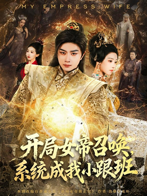 开局女帝召唤，系统成我小跟班（81集）最火短剧热播中