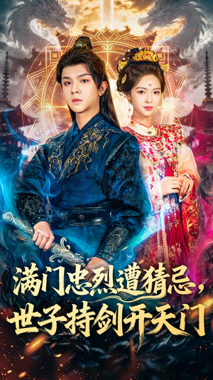 满门忠烈遭猜忌,世子持剑开天门(65集) 满门忠烈遭猜忌,世子持剑开天门(65集)古装短剧热播