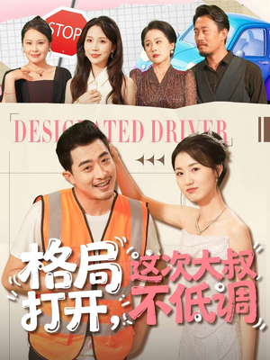 格局打开,这次大叔不低调(74集) 格局打开,这次大叔不低调(74集)独家内容免费看