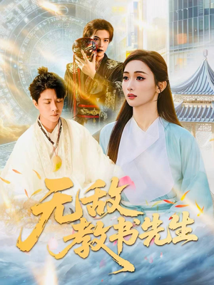 无敌教书先生（61集）一口气看完全集