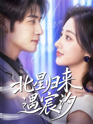 北星归来遇宸汐（60集）全集