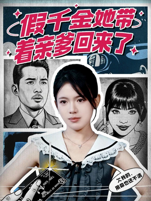 假千金她带着亲爹回来了（58集）在哪个平台看
