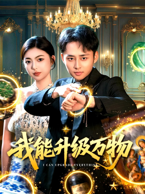 我能升级万物（95集）新短剧推荐