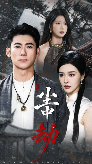 尘中劫（78集）精彩短剧分享。