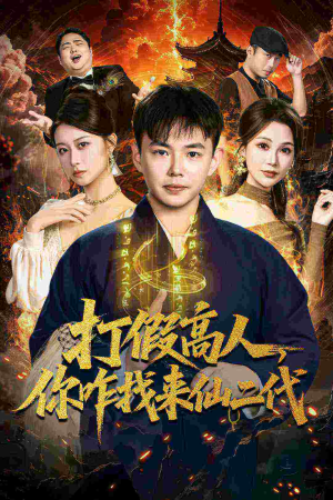 原来我是仙二代（69集）短剧全集大结局