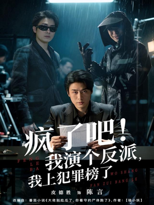 疯了吧!我演个反派,我上犯罪榜了(80集) 疯了吧!我演个反派,我上犯罪榜了(80集)一口气看完