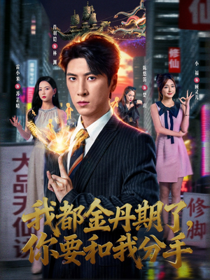 我都金丹期了，你要和我分手（80集）热播短剧抢先看