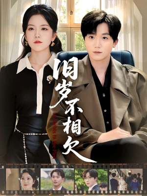 旧岁不相见（75集）解说文案