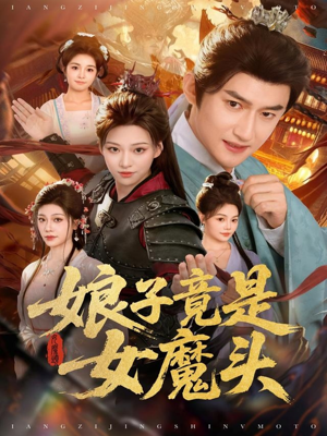 娘子竟是女魔头（81集）今日最火短剧