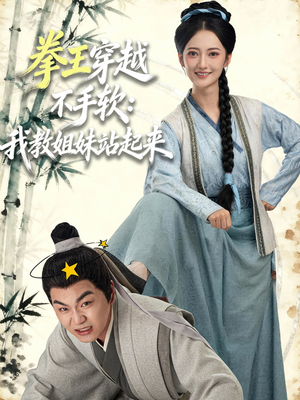 拳王穿越不手软：我教姐妹站起来（80集）全网短剧抢先看