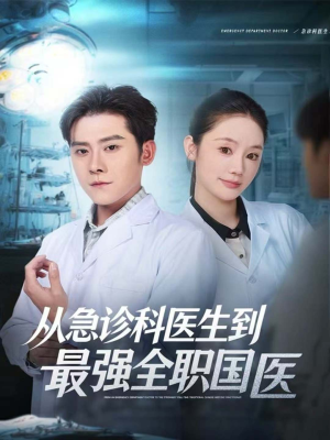 从急诊科医生到最强全职国医(80集) 从急诊科医生到最强全职国医(80集)全季一次看完