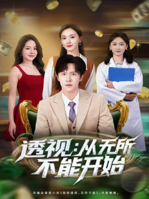 透视:从无所不能开始(80集) 透视:从无所不能开始(80集)短剧也太好看了