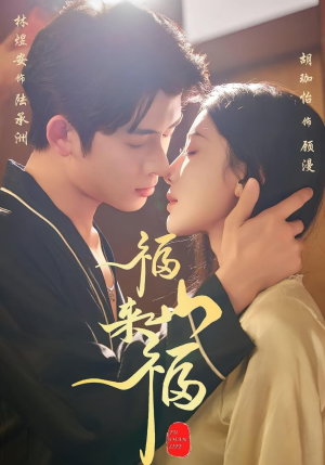 福山来福（65集）流畅播放免费看