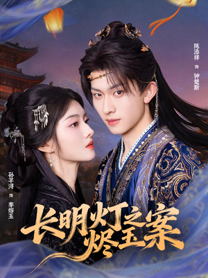 长明灯之烬玉案（68集）一口气看完全集