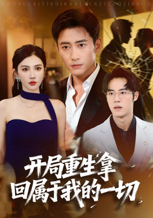 开局重生拿回属于我的一切（80集）超甜短剧抢先看