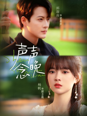 声声念晚（73集）无需会员免费看