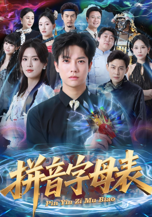 拼音字母表（65集）我真的爱了