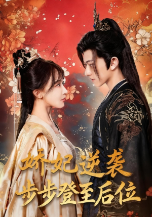 娇妃逆袭步步登至后位（49集）短视频追剧推荐