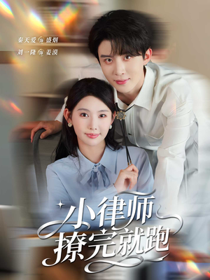 小律师撩完就跑(80集) 小律师撩完就跑(80集)免费短剧大全